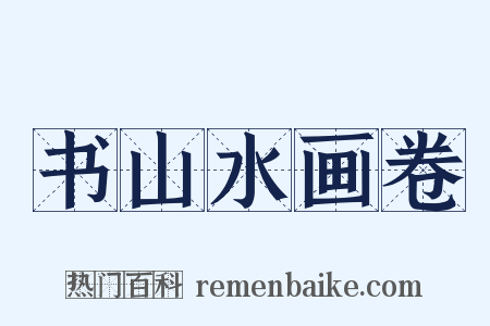 书山水画卷是什么意思的图片